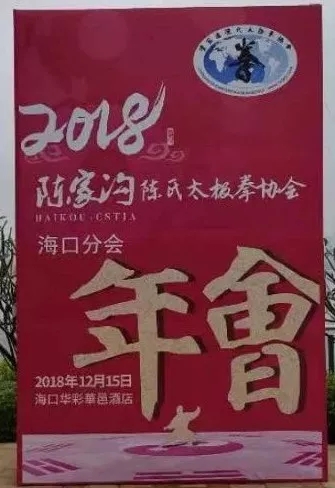 陈家沟陈氏太极拳协会海口分会 陈家沟陈氏太极拳协会海口分会